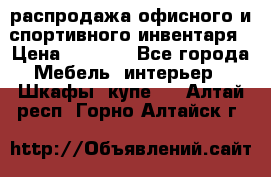 распродажа офисного и спортивного инвентаря › Цена ­ 1 000 - Все города Мебель, интерьер » Шкафы, купе   . Алтай респ.,Горно-Алтайск г.
